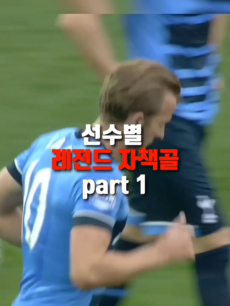 선수별 레전드 자책골 part 1