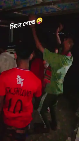 মিলে গেছে 😜 গান😃