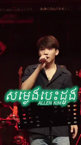 សម្លេងបេះដូង ពីកំលោះសង្ហារ @allenkimofficial  ! សង្ហារហើយ ច្រៀងពិរោះទៀត....! #wipzone #nightdoneright #phnompenhcity #viralvideo #bestpub #goodplace 