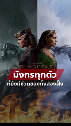 มังกรทุกตัวใน House of the Dragon ที่ยังมีชีวิตอยู่ของทั้งสองฝั่ง ทั้งคณะดำ และคณะเขียว #houseofthedragon #dragon #theriseofthedragon #hbomax #fireandblood 