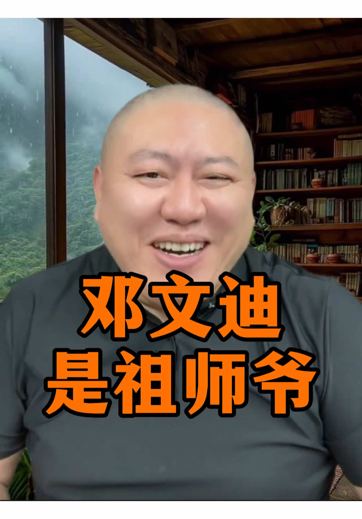 邓文迪是祖师爷