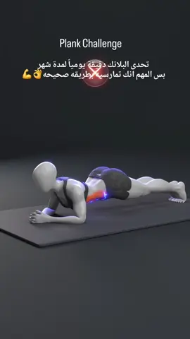 🔥 البلانك.. التمرين البسيط اللي يصنع الفرق الكبير! دقايق قليلة يوميًا تكفي لتقوية عضلات البطن والظهر، شد الجسم بالكامل، تحسين التوازن، وحرق الدهون بذكاء 💪 تمرنى صح، خلي جسمك أقوى وأجمل مع ال Plank. ⏱️ لتحقيق أقصى استفادة من تمرين البلانك: * ابدأى بـ 30-60 ثانية. * كرريها 3-4 مرات يوميًا (مع راحة بسيطة بين كل مرة). * يعني إجمالي 2-4 دقائق يوميًا تكفي جدًا لبناء قوة وشد البطن. 💡 ومع الاستمرار، حاولى تطولى المدة بالتدريج حتى توصلى لـ دقيقة ونصف - دقيقتين متواصلين لنتائج افضل. 🔥 السر مش في طول الوقت مرة واحدة، بل في الانتظام اليومي! 💪