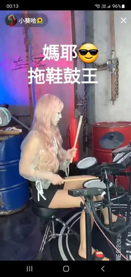 #媽耶 #直播錄屏分享  @小葵哈🌻 #爵士鼓 