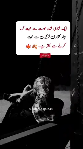 سکونِ قلب 🍁🍂ہر بچھڑنے والا رشتہ ہمارے جسم میں ایک احساس کو مردہ کر جاتا ہے کچھ ہمارا یقین مار جاتے ہیں، کچھ پیار، کچھ اعتماد اور کچھ ہماری خوشیاں تک کھا جاتے ہیں۔ جانے والوں کو الوداع کہنا سیکھ لیں, اور یہ جان لیں کہ ہر آنے والا شخص اپنے بچھڑنے کی تاریخ ساتھ لے کر آتا ہے- رکھ رکھاؤ میں کوئی خوار نہیں ہوتا یار دوست ہوتے ہیں، ہر اک یار نہیں ہوتا یار نوکری، شاعری، گھر بار، زمانہ، قدریں اک محبت ہی کا آزار نہیں ہوتا یار سکونِ قلب 🍁🍂 #viralvideo #trending #fypシ #fyppppppppppppppppppppppp #unfreezemyacount #lines #unfreeze #tikktok_india #sukooneqalbedits #viewsproblem #whotofollow #fyp #tikktok #fypシ゚viral #viralvideo #trending #fypシ #fyppppppppppppppppppppppp #unfreezemyacount #lines #unfreeze #tikktok_india #sukooneqalbedits #viewsproblem #whotofollow #fyp #tikktok #fypシ゚viral