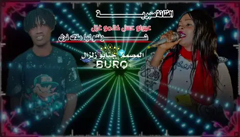 الفنانة صبرية🎤 عيونو عسل كلامو غزل شوفتو ليا ملاك نزل #المصمم جنابو زلزال #السودان_مشاهير_تيك_توك #الشعب_الصيني_ماله_حل #تصميم_فيديوهات🎶🎤🎬 