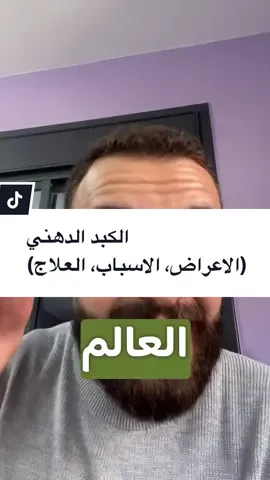 🛑 الممنوعات (ممنوعة منعًا باتًا): * ❌ السكر الأبيض ومشتقاته * ❌ جميع أنواع الطحين (حتى الكامل) * ❌ جميع الحبوب: رز، شوفان، قمح، ذرة * ❌ البقوليات: فاصوليا، عدس، حمص، فول * ❌ منتجات الألبان: حليب، لبن، جبنة * ❌ الزيوت الصناعية: دوار الشمس، الذرة، الكانولا * ❌ الأطعمة المصنعة والمعلبة * ❌ العصائر حتى الطبيعية * ❌ الكحول طبعًا * ❌ الكافيين الزائد (خصوصًا لو الكبد متعب) ✅ المسموحات (نظام الباليو الأصلي): * ✅ اللحوم: دجاج، لحم بقري بلدي، سمك، كبدة * ✅ البيض البلدي * ✅ الخضار بكل أنواعها (ما عدا البطاطا العادية): بروكلي، كوسا، سبانخ، جزر، فليفلة، باذنجان... * ✅ الفواكه (بكميات معتدلة): تفاح، توت، فراولة، كيوي، جوافة * ✅ الدهون الصحية: زيت الزيتون، زيت جوز الهند، أفوكادو * ✅ مكسرات (باعتدال): لوز، جوز، بذور كتان * ✅ الأعشاب والتوابل الطبيعية: كركم، زنجبيل، قرفة * ✅ الماء، شاي أعشاب، شاي أخضر بدون سكر ⏰ شرح الصيام المتقطع – 16:8 الصيام المتقطع يعني: * الصيام 16 ساعة (بدون أكل، مسموح مشروبات بدون سكر) * تناول الطعام خلال 8 ساعات فقط مثال تطبيقي: * الصيام من 8:00 مساءً حتى 12:00 ظهرًا (16 ساعة) * الأكل من 12:00 ظهرًا حتى 8:00 مساءً (8 ساعات) ✅ يعني فيه وجبتين فقط باليوم، وما بيناتهم ممنوع أي أكل (بس سوائل مسموحة) ✅ جدول يومي مقترح 🥇 الوجبة الأولى (12:00 ظهرًا) * صدر دجاج مشوي أو سمك مشوي * طبق كبير سلطة (خس، جرجير، خيار، زيت زيتون، ليمون) * ملعقة أفوكادو مهروسة * بيضة مسلوقة (اختياري) * شاي أخضر أو شاي أعشاب ⛔ لا خبز، لا رز، لا لبن، لا بطاطا 🥈 الوجبة الثانية (7:30 مساءً – قبل الساعة 8:00) * خضار مطبوخة (كوسا، بروكلي، سبانخ) * بيضتان مسلوقتان أو شوربة خفيفة (كوسا أو بروكلي بزيت الزيتون) * حفنة صغيرة مكسرات (لوز أو جوز) * 5–6 حبات توت أو نصف تفاحة * شاي أعشاب أو كركم 💡 نصائح إضافية لمرضى الكبد الدهني مع الباليو: * امشي 20–30 دقيقة يوميًا بعد الوجبات * اشرب لترين ماء يوميًا * خفف التوتر والنوم المتقطع — لأنهم بيأثروا مباشرة على دهون الكبد * ماء وليمون (على الريق) * شاي زنجبيل أو كركم بين الوجبات * خل التفاح الطبيعي (ملعقة بكوب ماء قبل الأكل) * لو بدك مكملات: الأفضل تبدأ بـ فيتامين D + أوميغا 3 (بعد تحليل طبعًا) #الكبد_الدهني #صحة #طب #معتصم_زعرور #dr_zaroor 