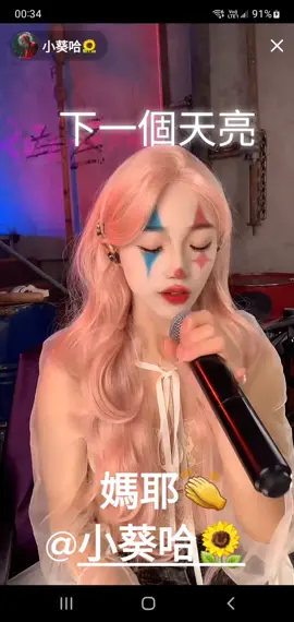 #媽耶 #直播錄屏分享  @小葵哈🌻 #下一個天亮 