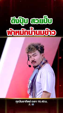 ผ้าผืนนี้ไม่ได้มีดีแค่ลาย…แต่นุ่มเบาราวกับใส่ใจทุกเส้นใย #เล็กsuper100 #ผ้าหมักน้ำนมข้าว #ไทยเด็ด #พื้นที่ของเด็ดของคนไทย #ไทยเด็ดไม่ใช่แค่ของฝาก #PTTStation #โออาร์ #อัจฉริยะเกินร้อย #Super100 #บันเทิงTiktok #Tiktokคนบันเทิง #เทรนด์Tiktok #เทรนด์วันนี้ #ผ้าขาวม้า #ของฝากระยอง #สินค้าไทยไม่แพ้ชาติใดในโลก #ภูมิปัญญาชาวบ้าน💕
