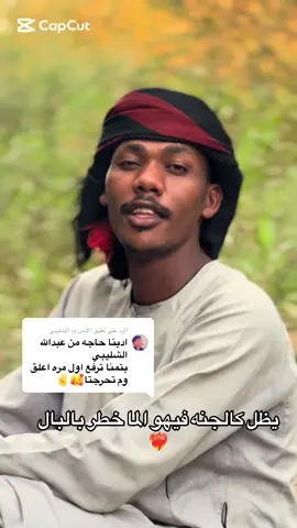 الرد على @الامين ود الشليبي #فلتر_تعديل_الصوت  #الشعب_الصيني_ماله_حل😂😂  #sudanese_tiktok  #سودانيز_تيك_توك_مشاهير_السودان  #جخو،الشغل،دا،يا،عالم،➕_❤_📝  #القوات_المسلحة_السودانية🦅🇸🇩🦅 