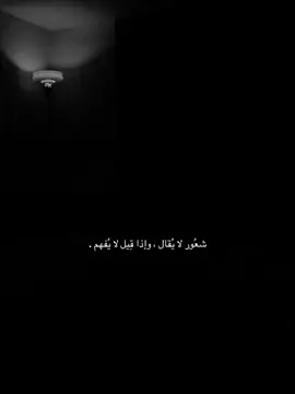 شعوى لايقال واذا قيل لايفهم#عباراتكم_الفخمه📿📌 #عبارات_حزينه💔 #عبارات 
