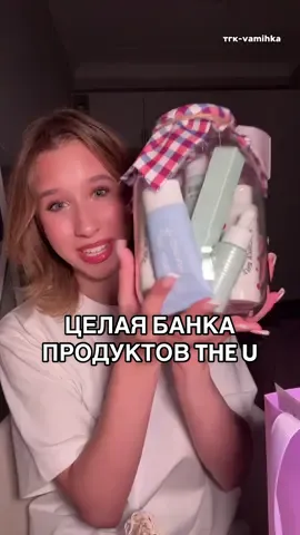 Спасибо бренду за такое количество подарков💓 @тгк: THE U — без фильтров Мой тгк-vamihkachannel #theu #cosmetics #skincare #уходзакожей #уходовыесредства 