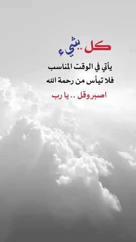يـــــــا ࢪب🌷✨ #اعادة_النشر🔃 #إيفان_الجيزانيه #اكسبلورexplore #كل_شي_يأتي_في_الوقت_المناسب_كن_صبورا #يارب #اصبر 