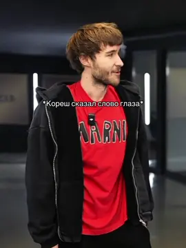 #кореш #лешакореш #данилагорила #fyp #рекомендации 