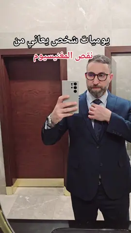كم وحدة عدكم ؟ من سلسلة فديوات نقص المعادن والفيتامينات .. الحل هو ان تاخذ مغنيسيوم وهذا بي انواع كثيرة حسب الاعراض الي عندك وممكن نسوي فديو تفصيلي عن هالموضوع  الاعراض ممكن تصير عند الشخص الي عندة نقص مغنيسيوم  وممكن قسم من هاي الاعراض تكون بسبب شيئ اخر ... #خالد_الحسني #khalid_alhasani #مغنيسيوم #معادن