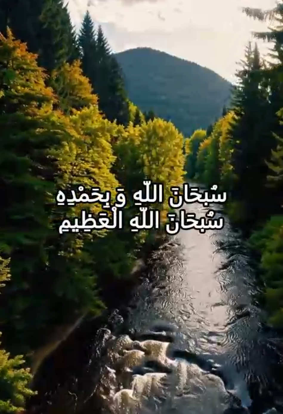 The Prophet ﷺ said: “Two words are light on the tongue, heavy on the Scale, and beloved to the Most Merciful: Subḥānallāhi wa biḥamdihi, Subḥānallāhil-‘Aẓīm.” Source: Sahih al-Bukhari (Hadith 6406) Sahih Muslim (Hadith 2694)  #nasheed #vocalsonly #subhanallahwabihamdihi #subhanallahilazim #forgivenss #dhikr #zikr #remembrance #fypシ゚ #viralvideos #muslimtiktok #islamiclifestyle 