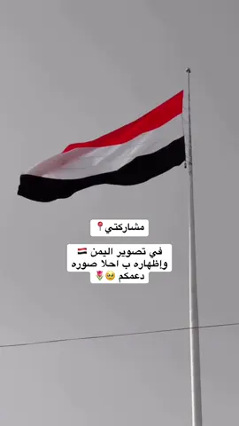 #صمم_عن_اليمن_مع_ناز #اليمن🇾🇪 @حمد المريسي @نـاز 🇾🇪 🇺🇸 #مالي_خلق_احط_هاشتاقات #صمم_عن_اليمن_مع_ناز #اليمن🇾🇪  