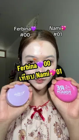 Ferbina💜00 เทียบ Nami💖01 #ferbina #nami #คุชชั่น #รีวิวคุชชั่น #รีวิวบิวตี้ #tiktokป้ายยา 