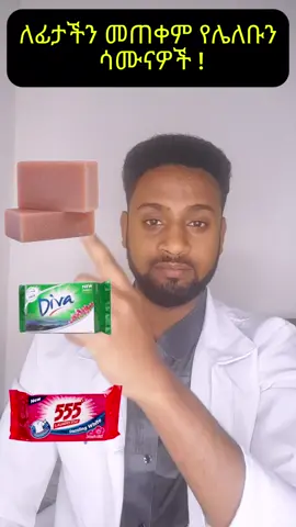 #tedi #clinicalpharmacist  #fyp #fypp  #skincare #skincaretips #skincarerutin  #skincareproduct  #0982971818  #ethiopian_tik_tok🇪🇹🇪🇹🇪🇹🇪🇹 