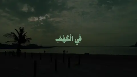 علي جابر - فضربنا على اذانهم فالكهف سنين عددًا || قناة القران فالبايو فيها قوالب جاهزه #يوم_الجمعه #قران #quran 