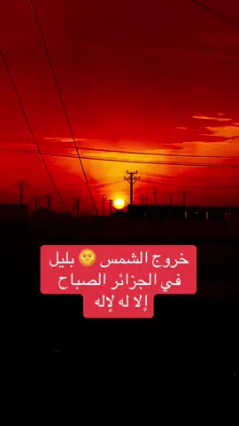 #الاله_الا_الله_محمد_رسول_الله🌸 #الشمس #الشمس #في #الجزائر🇩🇿 #الامارات_العربية_المتحده🇦🇪 #الاله_اله_الله 