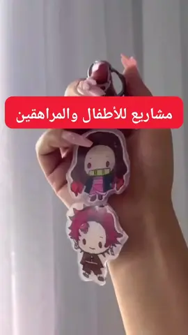 مشروع سهل وبسيط للأطفال والمراهقين 🧒👧 لحتى يقضوا عطلتهم الصيفية بطريقة ممتعة ومفيدة! 😍 رح يصنعوا ميداليات يدوية مميزة، يبيعوها للأصحاب والعيلة، ويتعلموا من هلا كيف يبدأوا مشروع صغير 💼 ويكسبوا أول مصاري بحياتهم 💰 وكمان فرصة حلوة للأهالي ليقضوا وقت ممتع مع أولادهم ويصنعوا ذكريات بتضَل ❤️ لا تنسوا تعملوا لايك 👍 وتكتبوا بالتعليقات مين ناوي يجرب المشروع أو يعمل منشن لحدا لازم يشوف هاي الفكرة 🔥👇 . . . . . . #مشروع #أفكار_مشاريع #مشاريع_للمراهقين #الصين #الاستيراد #فكرة_مشروع