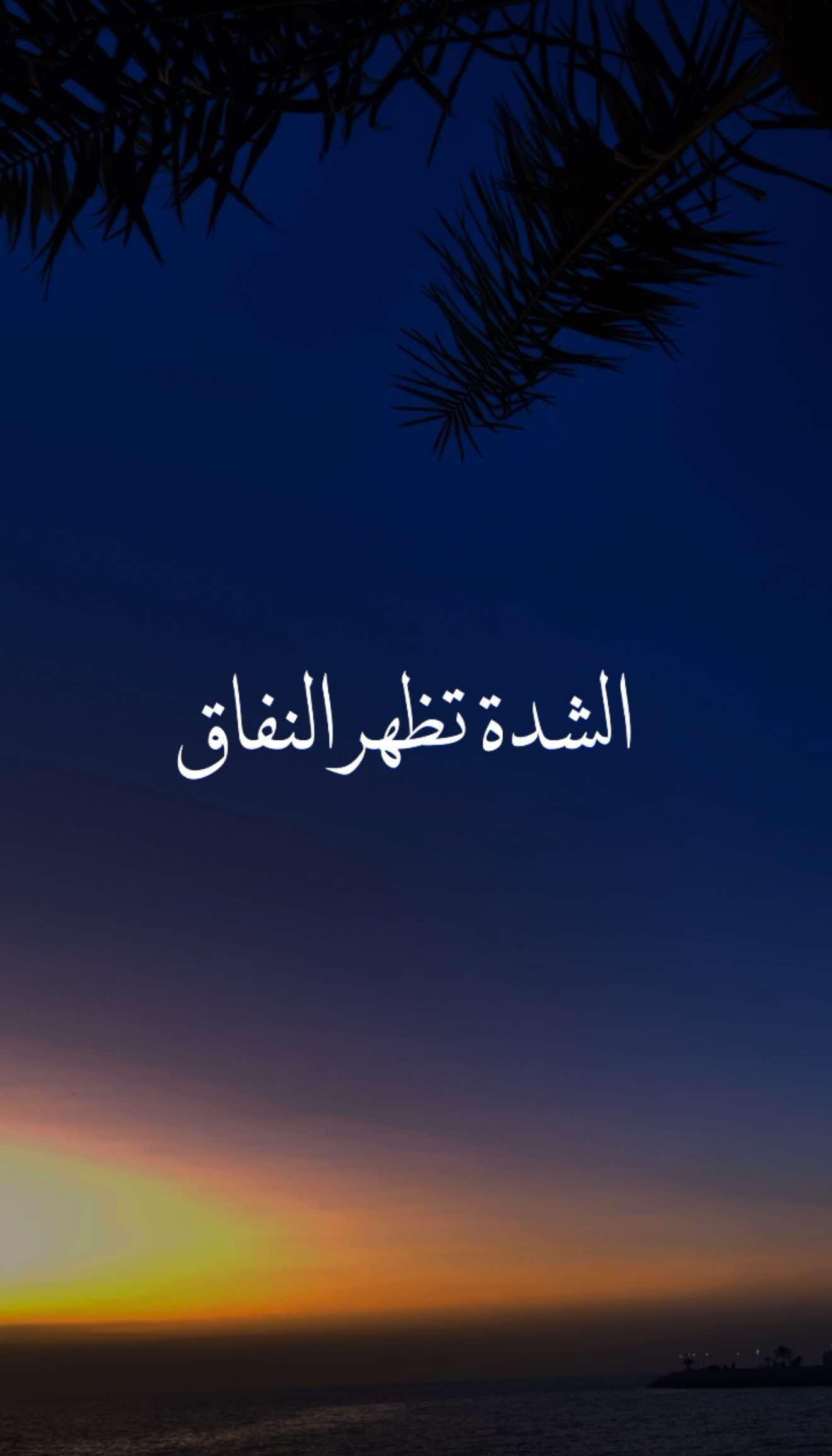 الشدة تُظهر النفاق 🥺 #fyp #مقاطع_دينية #خواطر #saudiarabia🇸🇦 #bahrain🇧🇭 #explore 