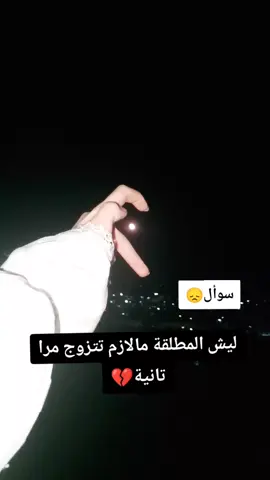#مكسورة_الخاطر💔 حدا عندو جواب😞