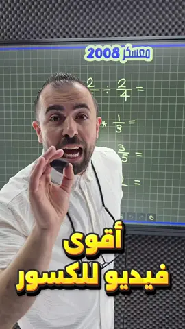 اقوى فيديو للكسور ..احفظه عندك راح تحتاجه ♥️ #رياضيات #خليليو #نتائج #أحمد_خليل #تعليم #توجيهي #mathematics 