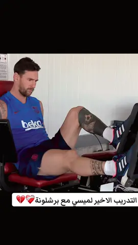 اخر تدريب لميسي مع برشلونة 💪💔#ميسي #ميسي_برشلونة #فيسكا_برسا_دائماً_وابداً🔵🔴 #لاعب_كرة_قدم 