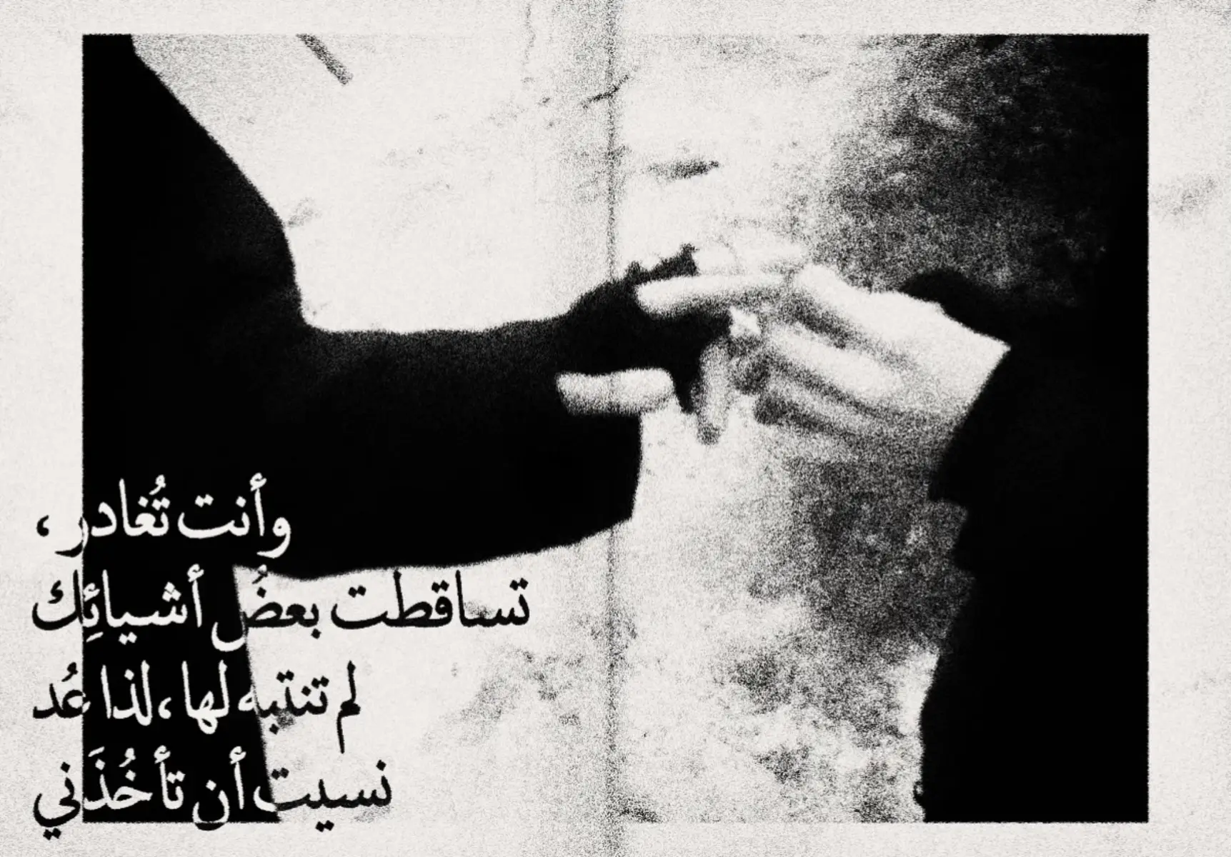وأنت تُغادر، تساقطت بعضُ أشيائِك لم تنتبه لها، لذا عُد نسيتَ أن تأخُذَني #mydesign #poems #poetry #foryoupage #explore #fyp 