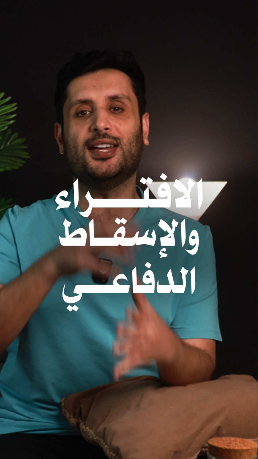 الناس اللي تفتري عليك، وتهاجمك بوعي وهم عارفين إنهم عم يكدبوا؟ في الحقيقة، هم بيهربوا من صراعاتهم النفسية، مش قادرين يتحملوا مشاعر النقص اللي جواتهم، فبيحاولوا يرموا عليك كل اللي بداخلهم. الافتراء مش قوة… هو ضعف داخلي، وصراع نفسي مكشوف. وكل مرة يحاولوا يشوهوا صورتك… هم فعليًا بيكشفوا نفسهم قدام الجميع، لأن الوعي الجمعي أذكى مما يتخيلوا، والزمن دايمًا بينصف الحقيقة. #علم_النفس #الصحة_النفسية #الإسقاط_الدفاعي #الوعي_الذاتي #نضج_نفسي #علاقات_إنسانية #التنمر #Psychology #MentalHealth #DefensiveProjection #SelfAwareness #ToxicPeople #EmotionalIntelligence #SocialPsychology