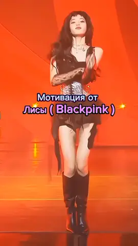 Мотивация от Лисе из Blackpink Такая мотивация вам поможет с вашими мечтами#lisa#blackpink#solo #lisablackpink#lisajump#fyp#full#рек#elbruso#рекомендации#вашалиса 