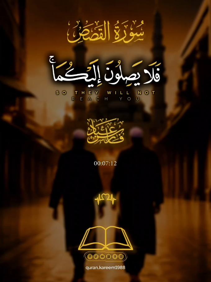 ﴿ سنشد عضدك بأخيك ﴾ ☝️🔊🥀  #أرح_قلبك_بالقرآن #سورة_القصص #الشيخ_فارس_عباد #آيات #قرآن #تلاوات #الجميع #استغفر_الله #متابعين #مساء_الخير  #المسلمين #سبحان_الله #الإسلام #quran #foryou #everyone 
