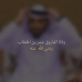 وفاة امير المؤمنين الفاروق عمر بن الخطاب  #بلال_الجهماني #فذكر#قصة#واقع##trend #fotyuopage #اللهم صلِّ على محمد 