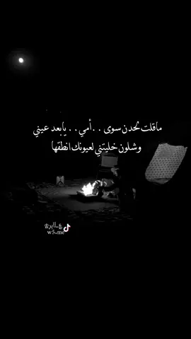 ماقلت لحدن سوى امي يابعد عيني وشلون خليتني لعيونك انطقها...تصميم_؏ــٱابر♔#شعر #اشعاروقصايد #قصيده #الشاعر #اكسبلور 