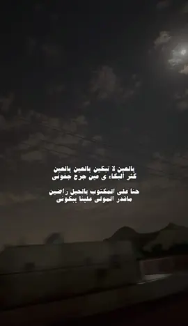 كثر البكاء ياعين جرح جفوني..!