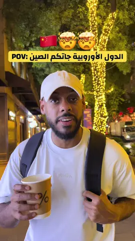 أتوقع الصين قدامها مستقبل كبير في السياحة واشوفها مقارنة بالدول الأوروبية متطورة كثير من ناحية البنية التحتية والخيارات والاسعار والأمان والطبيعة، رغم عوائق الاكل إلى انها بالايام الجايه راح تكون محطة وخيار بديل لسياح كثير 😍🇨🇳 #الصين #fypシ #اكسبلور #ترند #السعودية #الرياض #الشعب_الصيني_ماله_حل😂😂 #سياحة #الامارات #مصر #الكويت #قطر #fyp 
