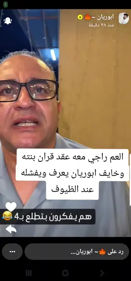 العم راجي معه عقد قران ابنته وخايف ابوريان يعرف ويفشله عند ظيوفه