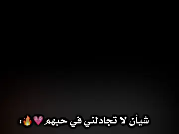 شيأن لا تجادلني في حبهم 💗🔥. #بيدري👑🇪🇸  #بداية_جديدة🙈✨  #تيم_حمودي_ديباي🍋  #تيم_أيكونز  #team_middle_knights🇱🇾🤍 