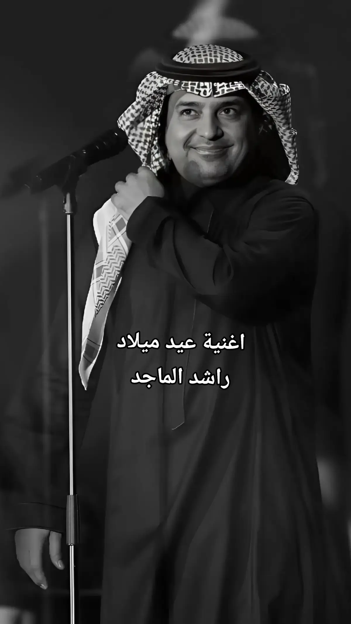 #عيد_ميلاد_راشد_الماجد #عيد_ميلاد #اغاني_عيد_ميلاد 