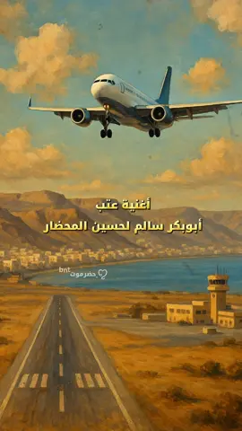 ﮼يارسولي﮼توجه﮼بالسلامه #قصة #عتب أبويكرسالم لحسين المحضار #أبوبكر_سالم #المحضار #بنت_حضرموت #إكسبلوررررررر_explore #explore #تصميمي #الشحر #المكلا#مطار_الريان#الخليج #اليمن#حضرموت