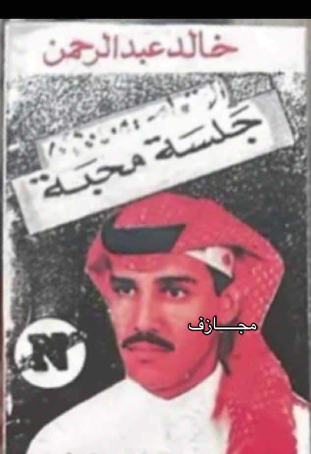 بنساك - محبة  #خالد_عبدالرحمن  #مخاوي_الليل 