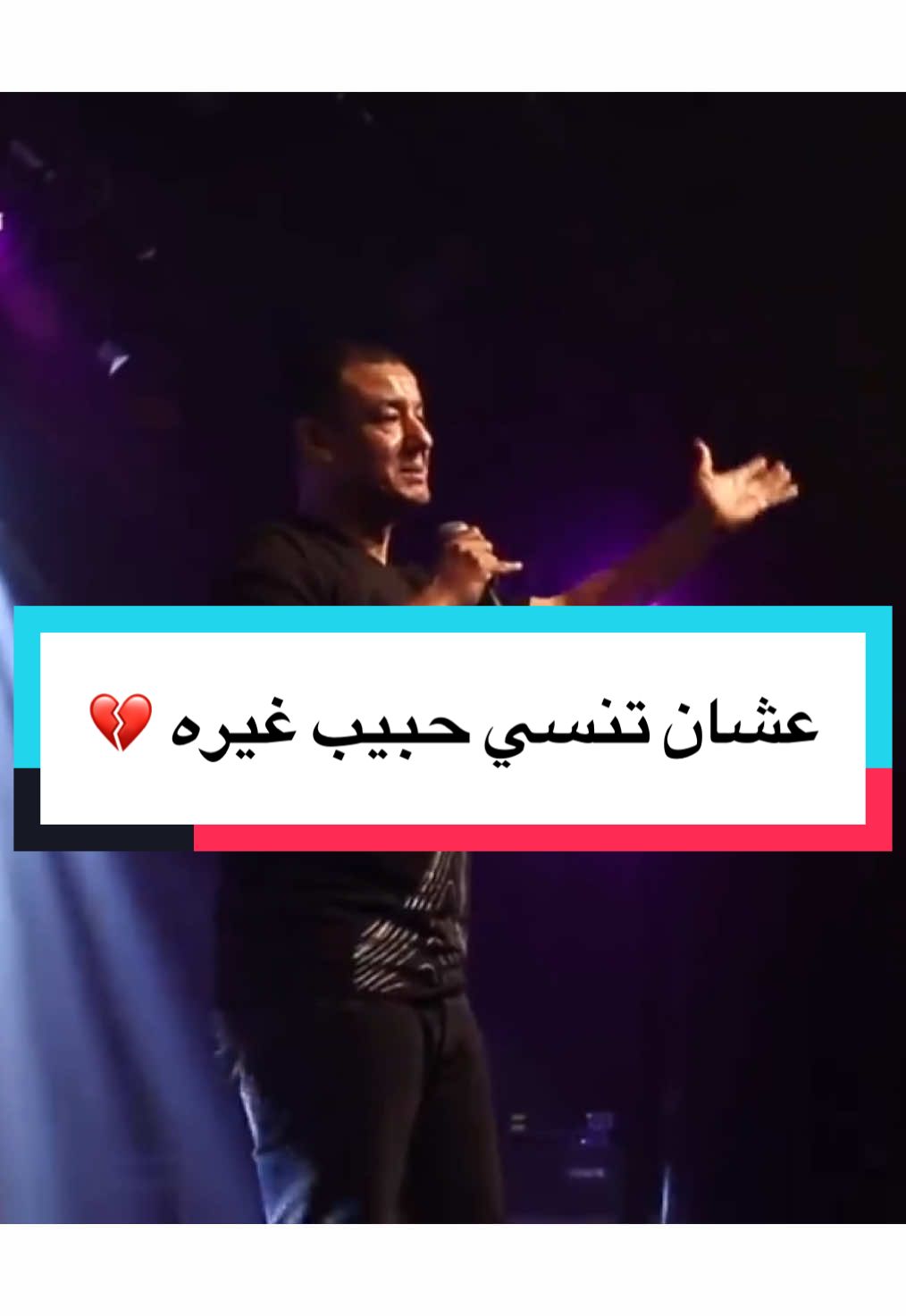 إنك تعشقيه عمدًا عشان تنسي حبيب غيره 💔 #هشام_الجخ #fypシ #شعر #الجخ #الطناش 