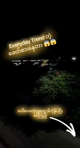 Everyday Trend ဆိုပဲ 😱😱 #everyone #every #everyday #everydaytrend #fyp #fypシ゚viral #video #creator #foryoupage #fyi #creatorsearchinsights #foryou 