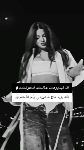 #اذا #فيديوهاتي #هلكد #قاهرتكم #الله #يزيد #من #عبقريتي #و #اجلطكم #fyp #foryou      #المصممة_ميوش❤️‍🔥 #تصاميم_فيديوهات🎵🎤🎬 #تصاميمي #تصاميم_فيديوهات🎵🎤🎬، #شاشة_سوداء_لتصميم🖤🔥🍂 #شاشة_سوداء🖤 #ابداع_ميوش❤️‍🔥# #عبارات_جميلة_وقويه😉🖤 #عبارات_فخمه؟🖤☠️🥀⛓️ #foryou #fypシ゚viral🖤tiktok 