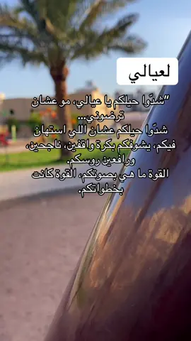 #اعادة_النشر🔃 #إيقاع_الحياة #عيالي #اولادي #اطفال #بكرة #المستقبل #النجاح #تصويري #تصميمي #عبارات #خواطر #اقتباسات #زوجي #explore #fyp #cupcut 