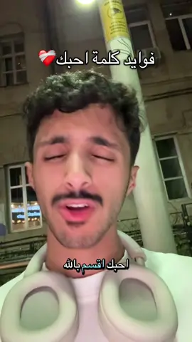 فوايد كلمة احبك #احبك#معلومة_طبية #fyp 