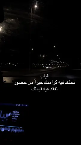 غياب تحفظ فيه كرامتك خيراً من حضور تفقد فيه قيمتك
