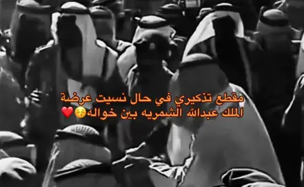 عرضة الملك عبد الله عن خواله بحائل شمر #tiktok   #foryoupage  #Kesfet  #Keşfet  #fyp  #foryou  #Trend  #viral  #Love  #funny  #memes  #pubg  #followme  #fyp  #cute  #fun  #music  #video  #happy  #fashion  #Kesfetteyiz  #Keşfetteyiz  #yeniakım  #yenitrend  #trendingvide #viraltiktok    #trendingvide   #trending 