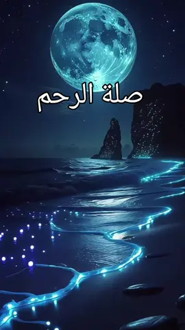 # صلة الرحم # نصيحة ليك ❤️❤️❤️❤️❤️ # الله أكبر و الحمدلله 🤲🤲🤲🤲🤲